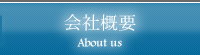 会社概要