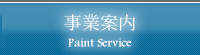 事業案内