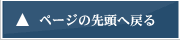 このページの先頭へ戻る