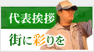 代表挨拶