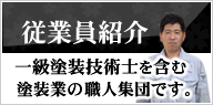 従業員紹介