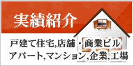 実績紹介