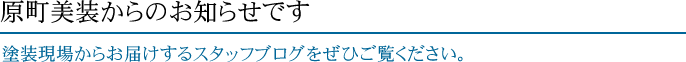 原町美装からのお知らせ